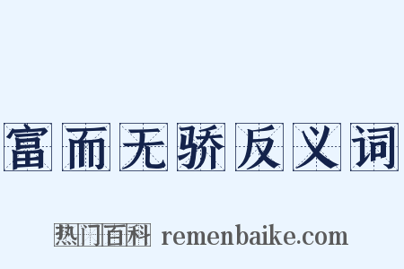 富而无骄反义词是什么意思的图片